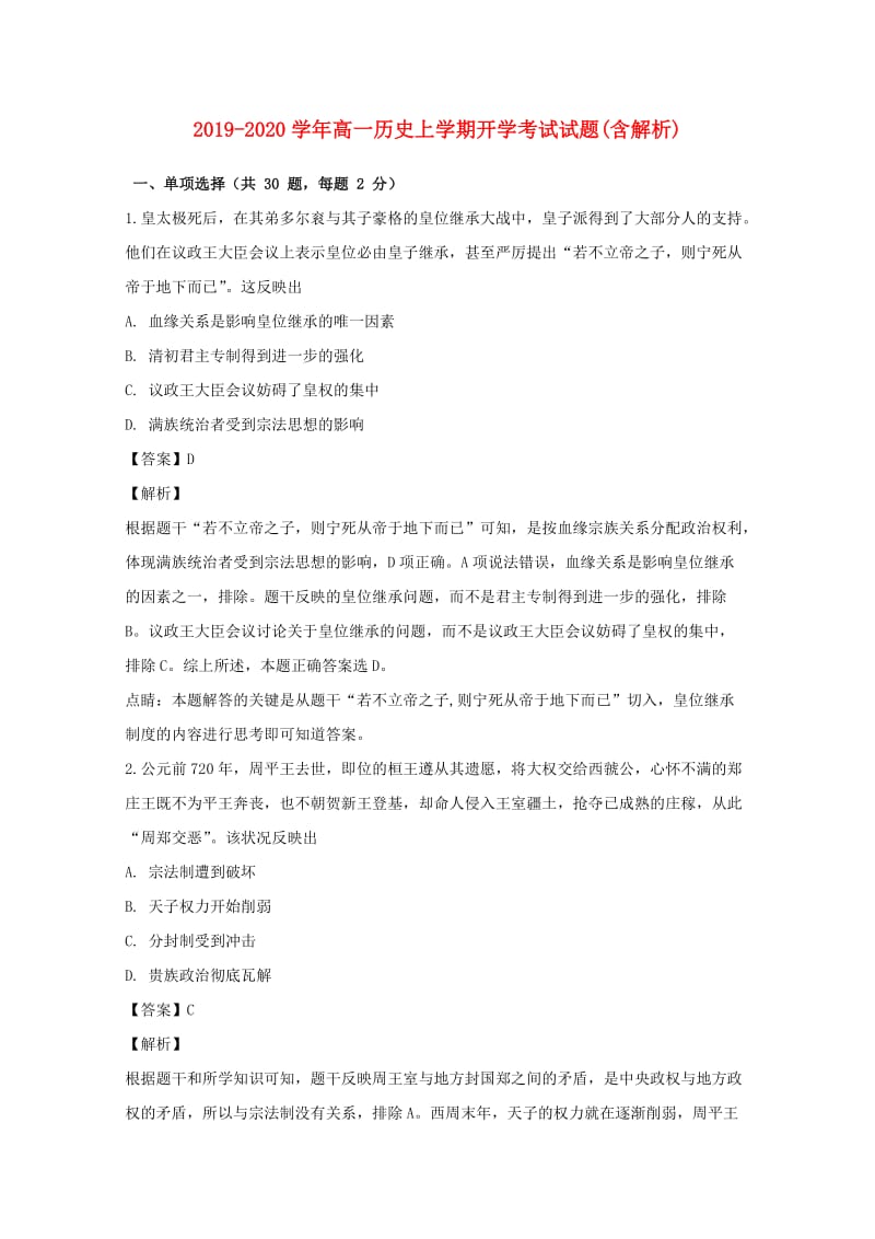 2019-2020学年高一历史上学期开学考试试题(含解析).doc_第1页