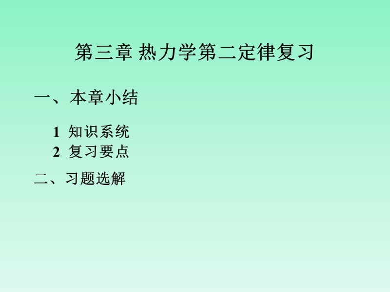 熱力學(xué)第二定律習(xí)題.ppt_第1頁(yè)