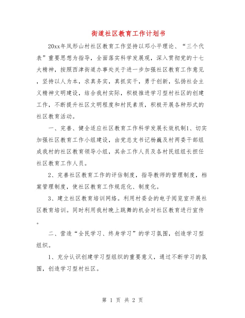 街道社区教育工作计划书.doc_第1页