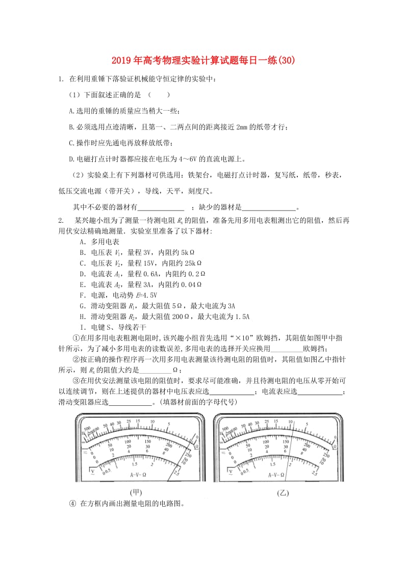 2019年高考物理实验计算试题每日一练(30).doc_第1页