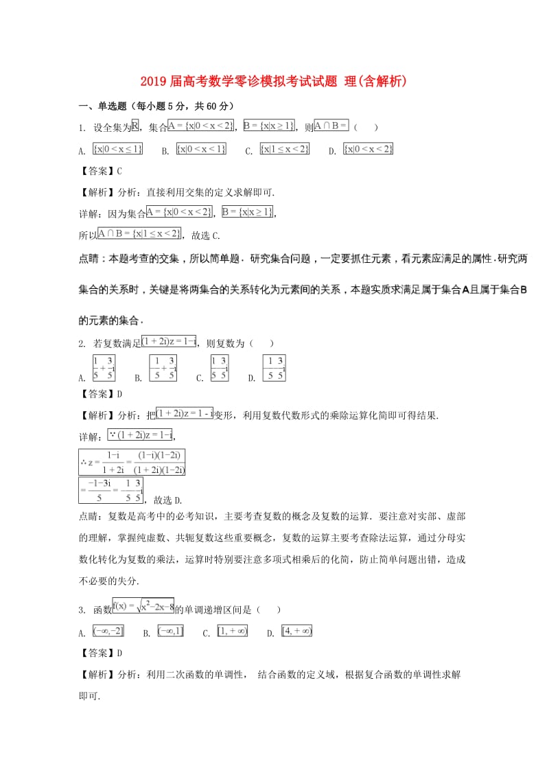 2019届高考数学零诊模拟考试试题 理(含解析).doc_第1页