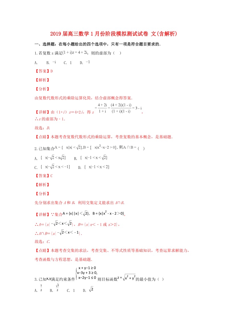 2019届高三数学1月份阶段模拟测试试卷 文(含解析).doc_第1页