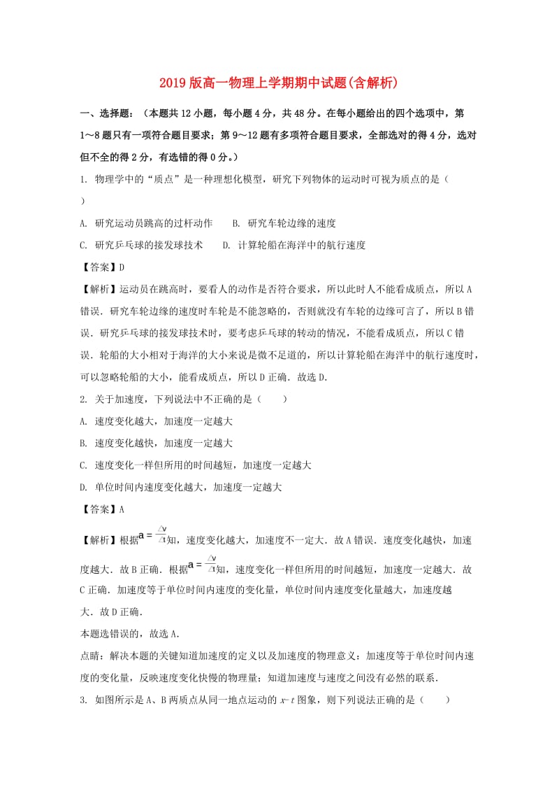 2019版高一物理上学期期中试题(含解析).doc_第1页