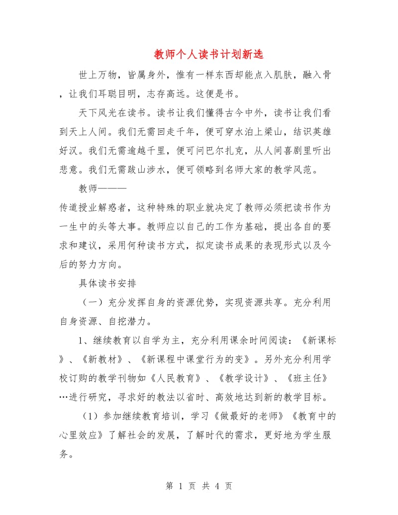 教师个人读书计划新选.doc_第1页