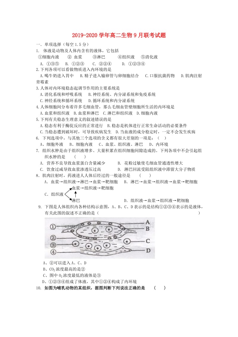 2019-2020学年高二生物9月联考试题.doc_第1页