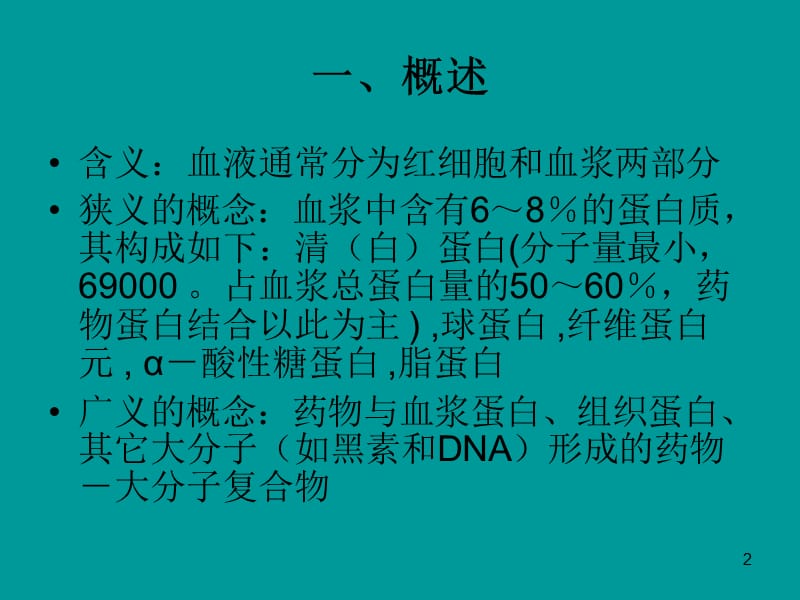 药物的蛋白结合ppt课件_第2页