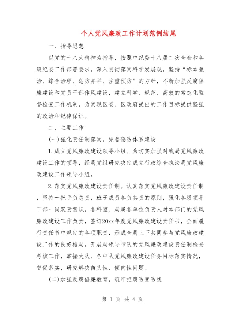 个人党风廉政工作计划范例结尾.doc_第1页