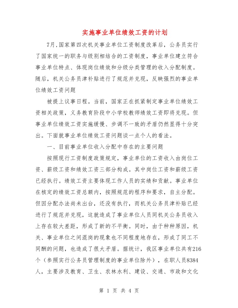 实施事业单位绩效工资的计划.doc_第1页