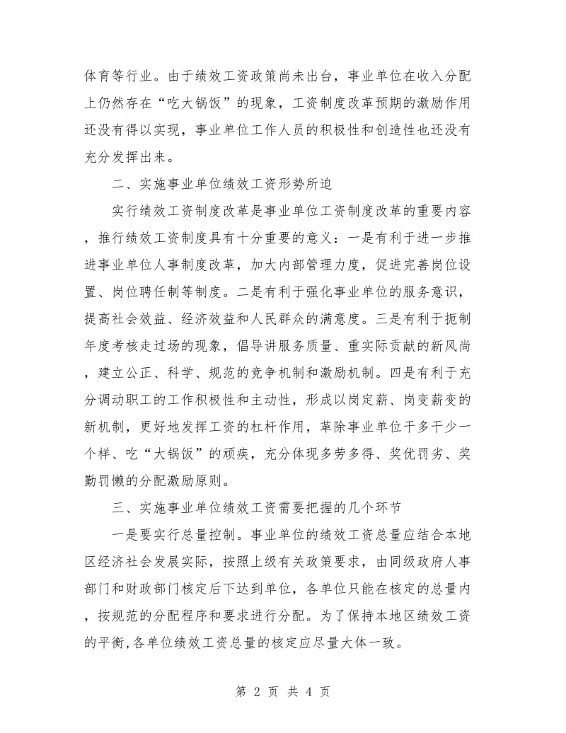 实施事业单位绩效工资的计划.doc_第2页