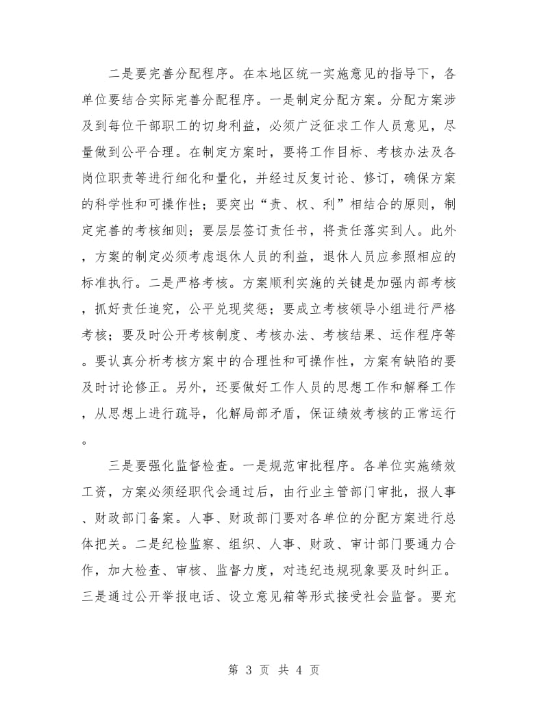 实施事业单位绩效工资的计划.doc_第3页