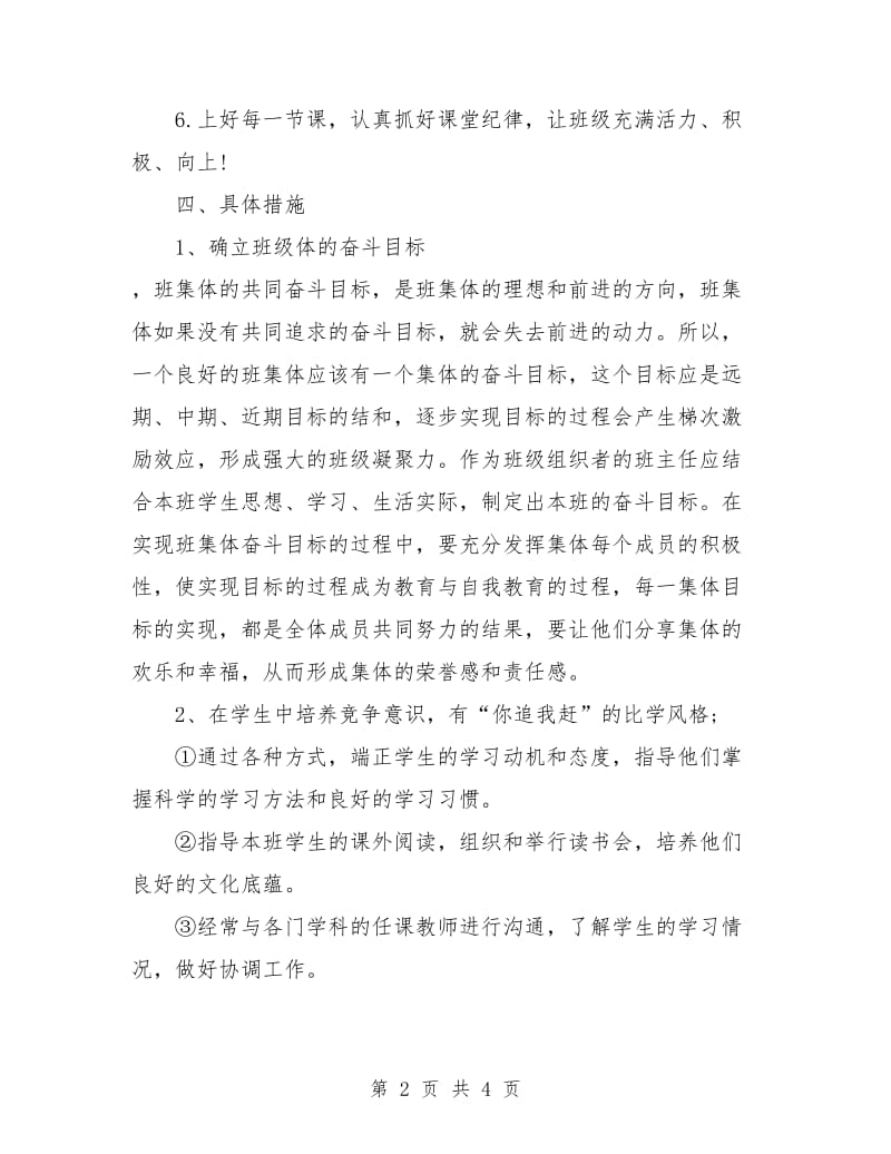 小学四年级下学期班主任工作计划表.doc_第2页