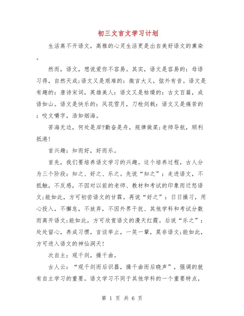 初三文言文学习计划.doc_第1页