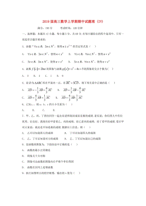 2019屆高三數(shù)學上學期期中試題理 (IV).doc