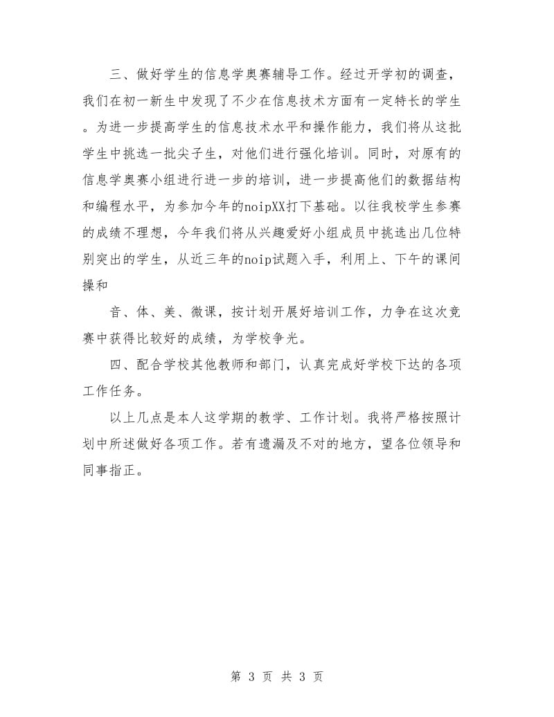 下半年教师教学工作计划书.doc_第3页