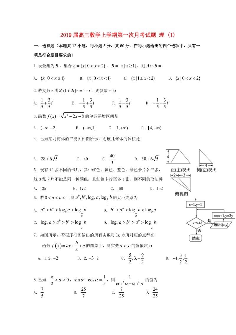 2019届高三数学上学期第一次月考试题 理 (I).doc_第1页