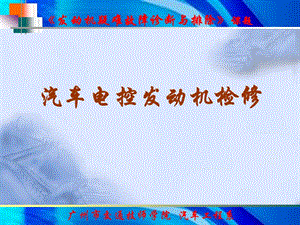 汽車(chē)發(fā)動(dòng)機(jī)檢修-發(fā)動(dòng)機(jī)拆裝.ppt