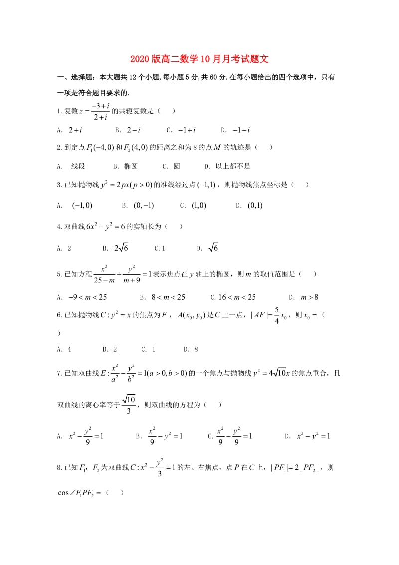 2020版高二数学10月月考试题文.doc_第1页