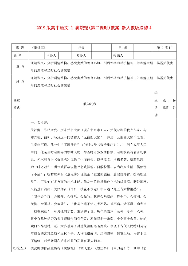 2019版高中语文 1 窦娥冤(第二课时)教案 新人教版必修4.doc_第1页