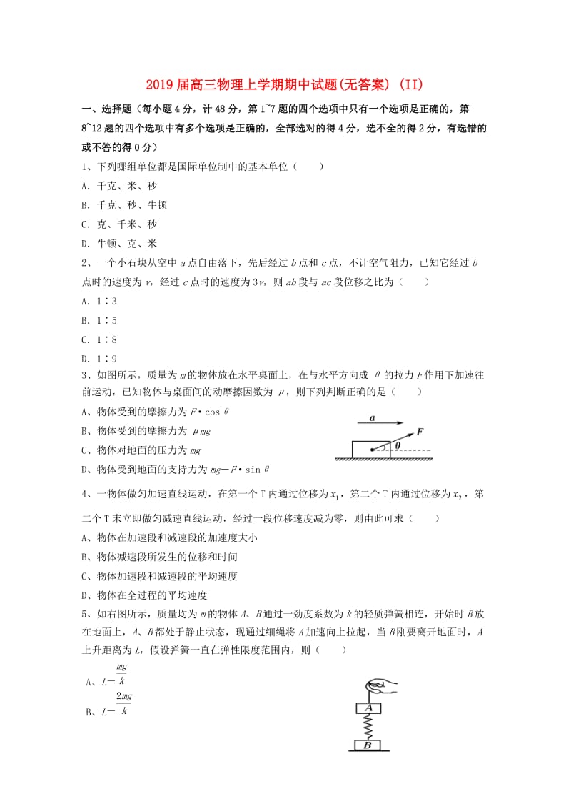 2019届高三物理上学期期中试题(无答案) (II).doc_第1页