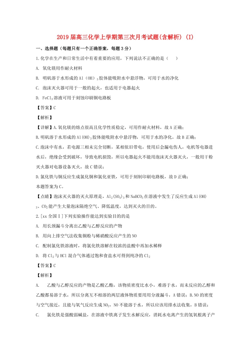 2019届高三化学上学期第三次月考试题(含解析) (I).doc_第1页