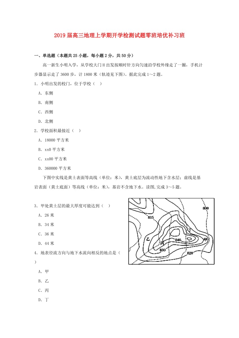 2019届高三地理上学期开学检测试题零班培优补习班.doc_第1页