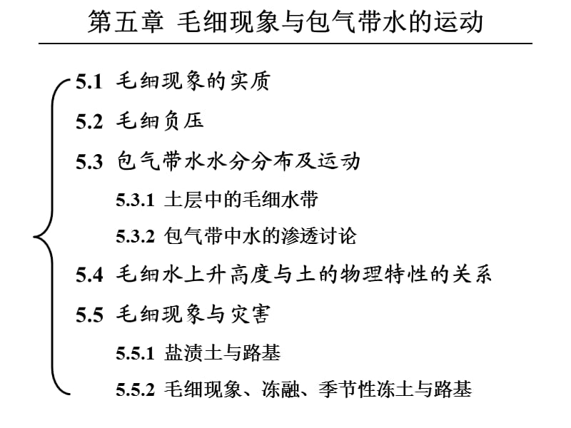 水文地质学-毛细现象与包气带水的运动.ppt_第1页