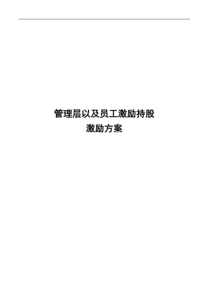 A公司股權激勵方案