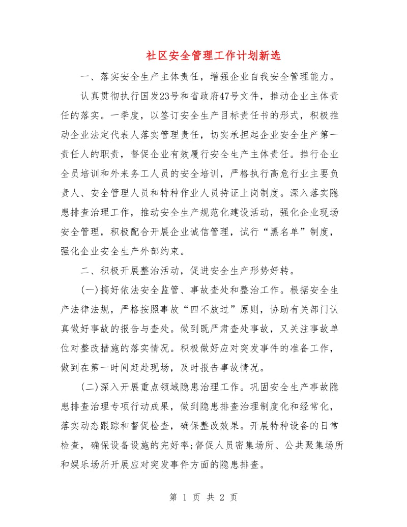 社区安全管理工作计划新选.doc_第1页