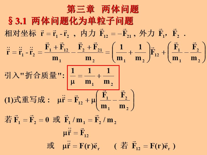 理論力學(xué) 兩體問題.ppt_第1頁