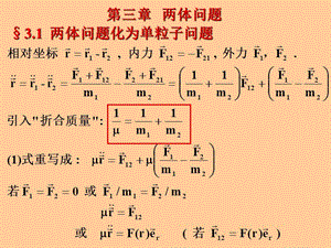 理論力學(xué) 兩體問題.ppt