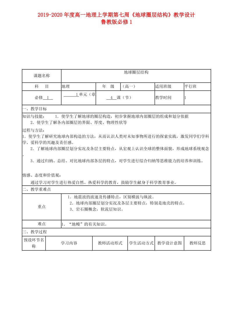 2019-2020年度高一地理上学期第七周《地球圈层结构》教学设计 鲁教版必修1.doc_第1页