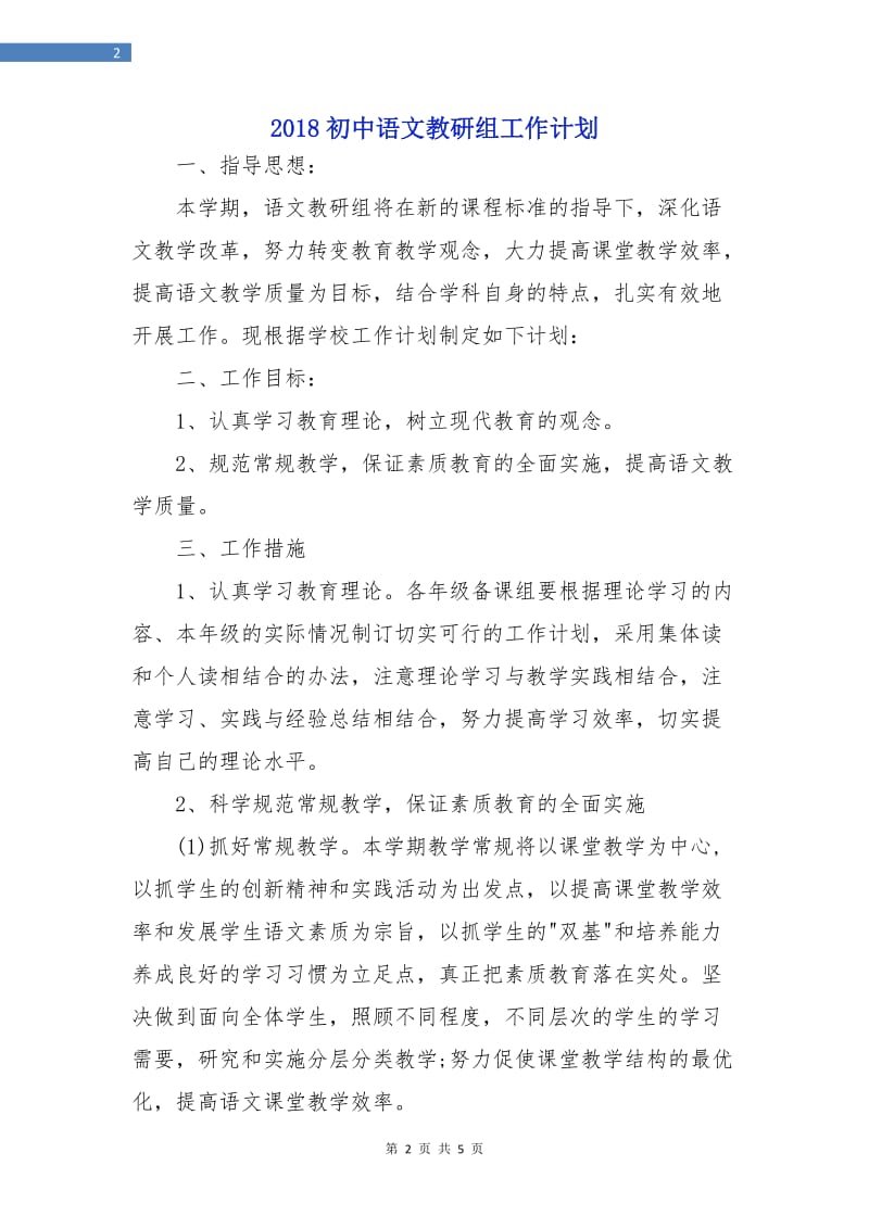 2018初中语文教研组工作计划2.doc_第2页