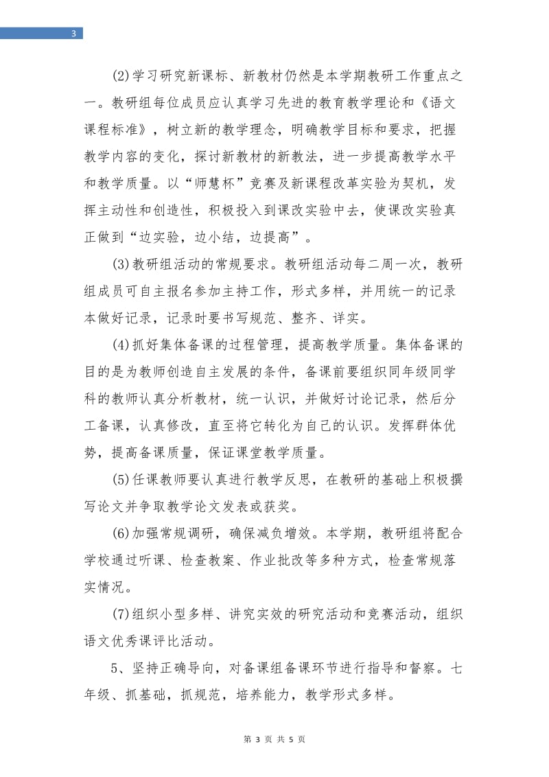 2018初中语文教研组工作计划2.doc_第3页