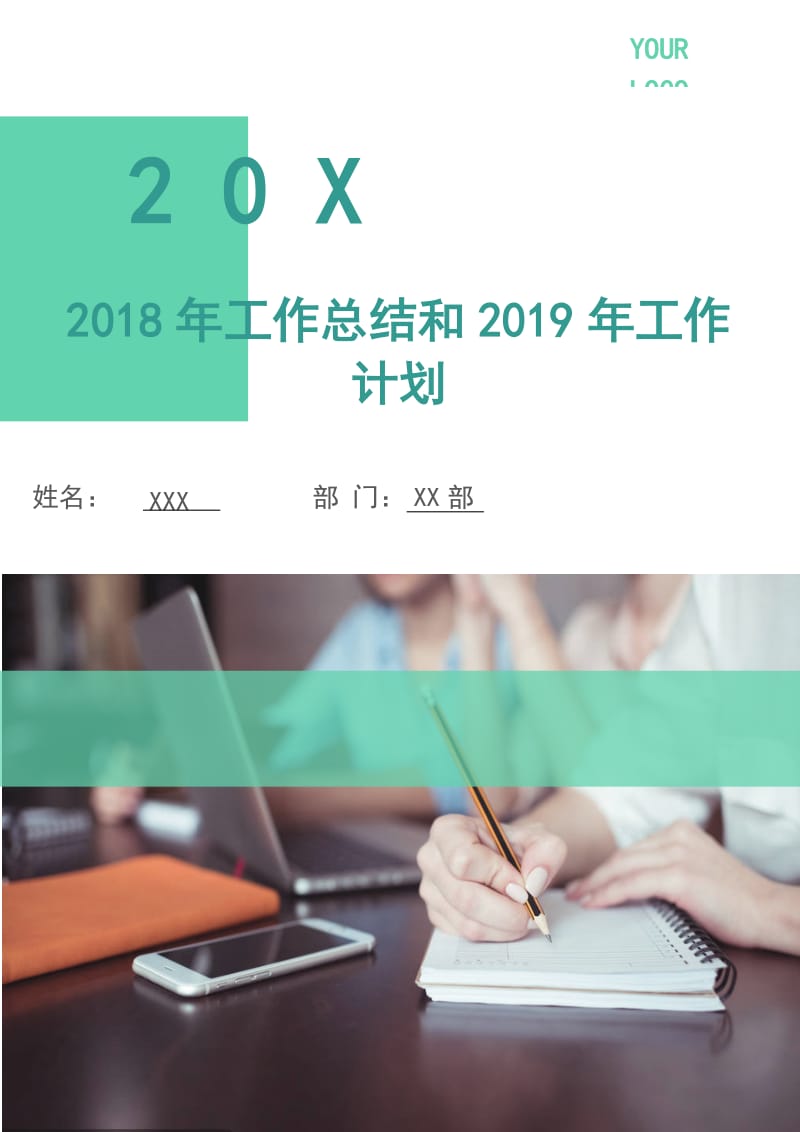 2018年工作总结和2019年工作计划.doc_第1页