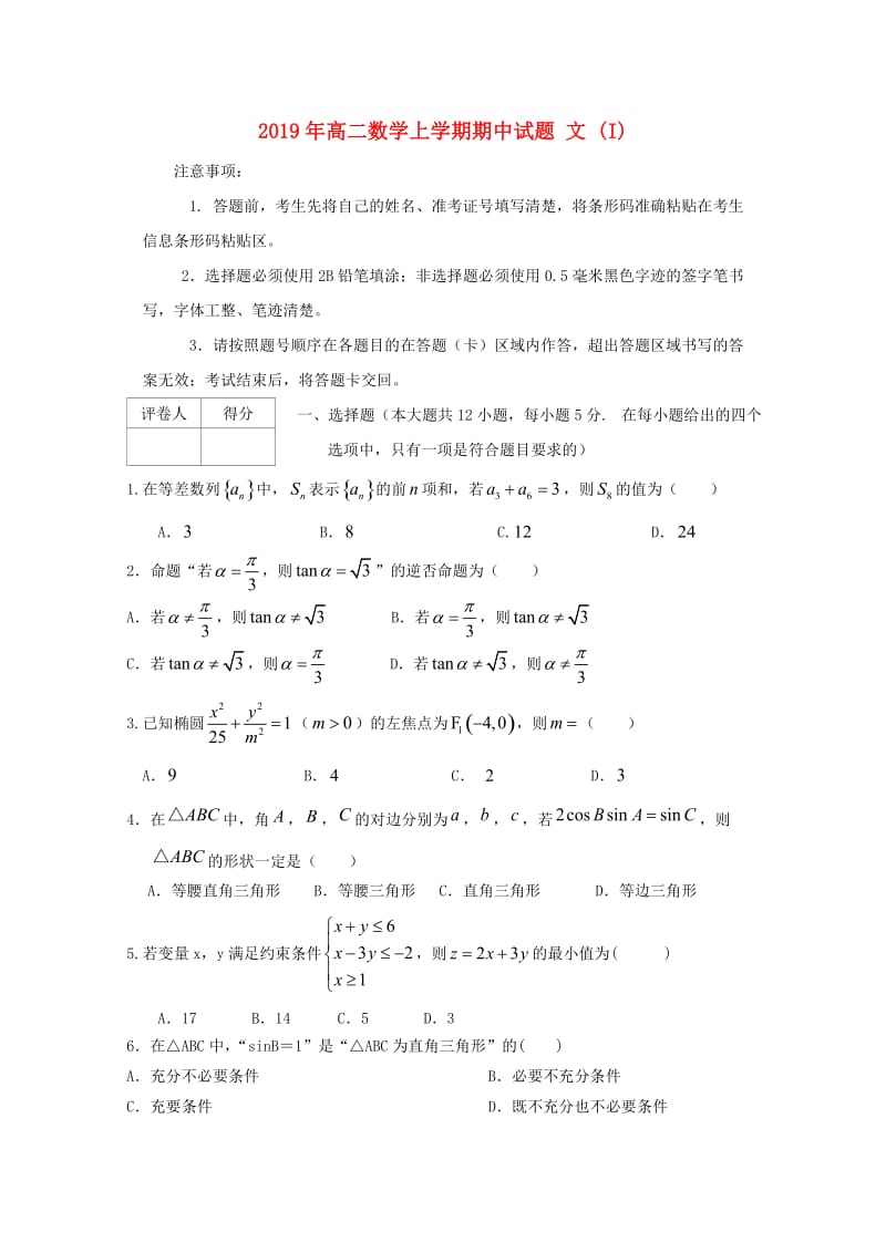 2019年高二数学上学期期中试题 文 (I).doc_第1页