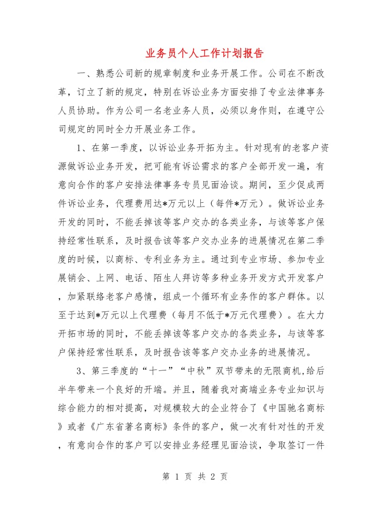 业务员个人工作计划报告.doc_第1页