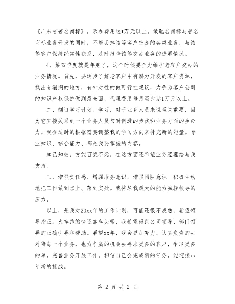 业务员个人工作计划报告.doc_第2页