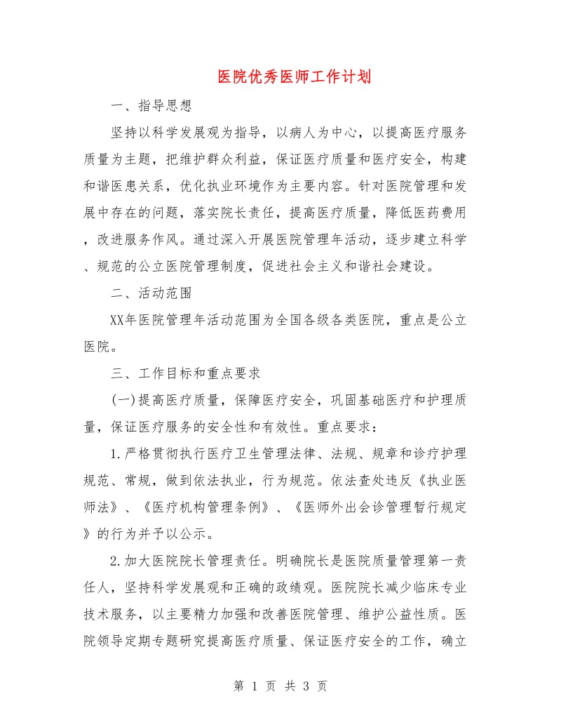 医院优秀医师工作计划.doc_第1页