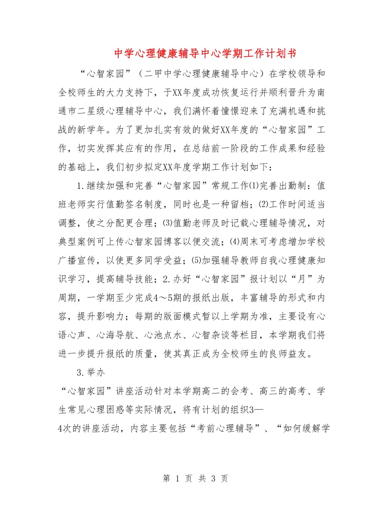 中学心理健康辅导中心学期工作计划书.doc_第1页