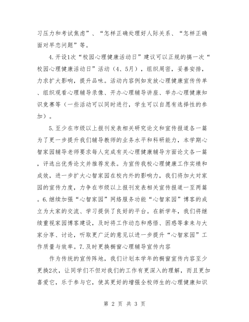 中学心理健康辅导中心学期工作计划书.doc_第2页