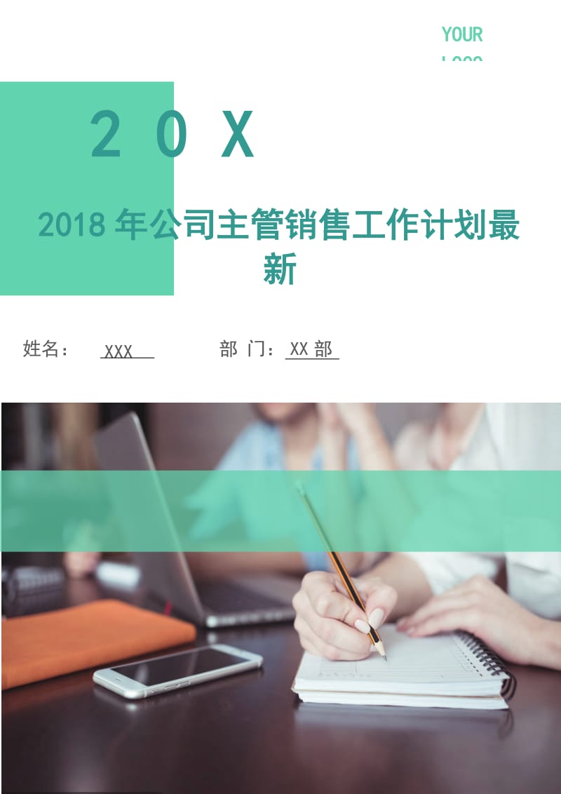 2018年公司主管销售工作计划最新.doc_第1页