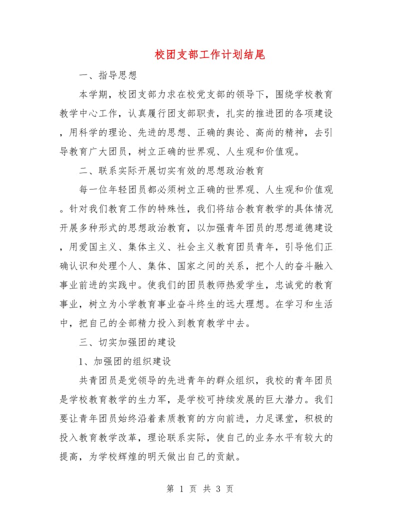 校团支部工作计划结尾.doc_第1页