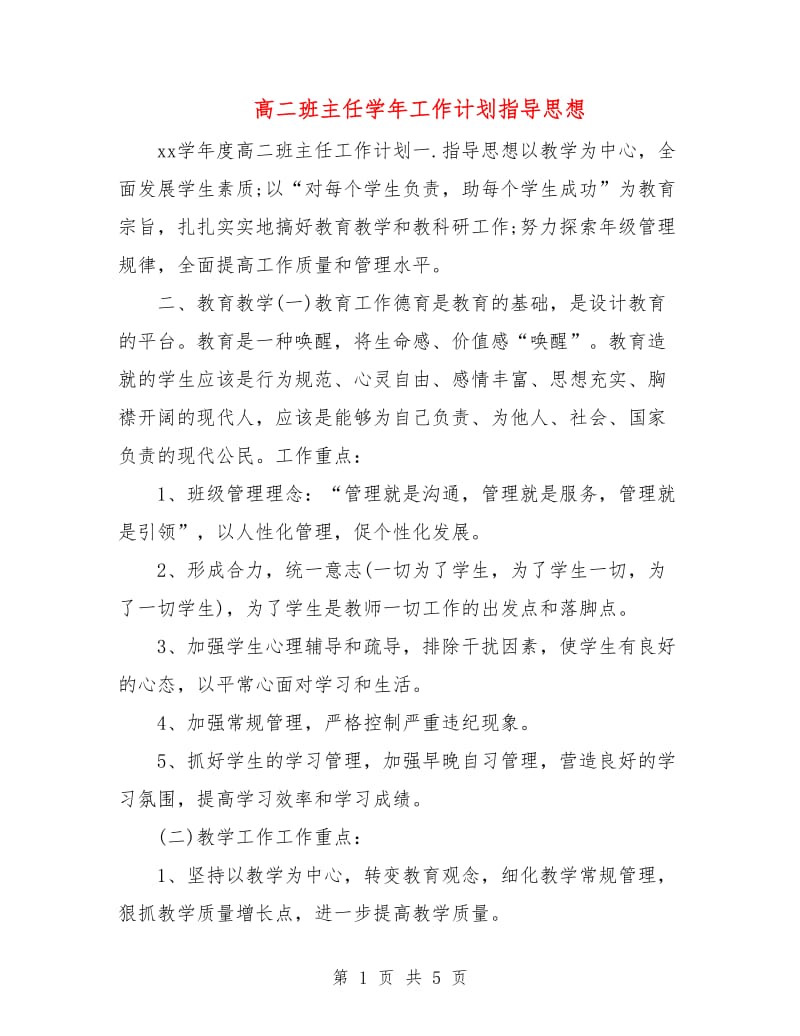 高二班主任学年工作计划指导思想.doc_第1页