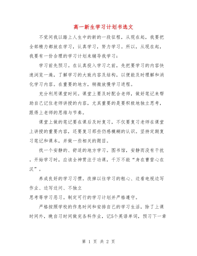 高一新生学习计划书选文.doc_第1页