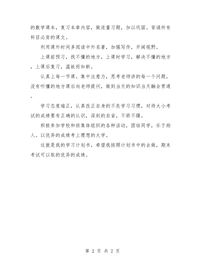 高一新生学习计划书选文.doc_第2页