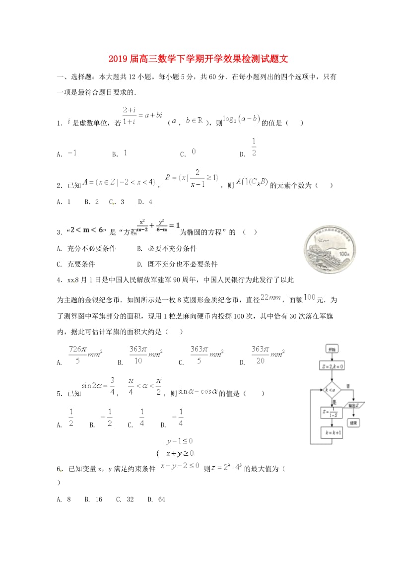 2019届高三数学下学期开学效果检测试题文.doc_第1页