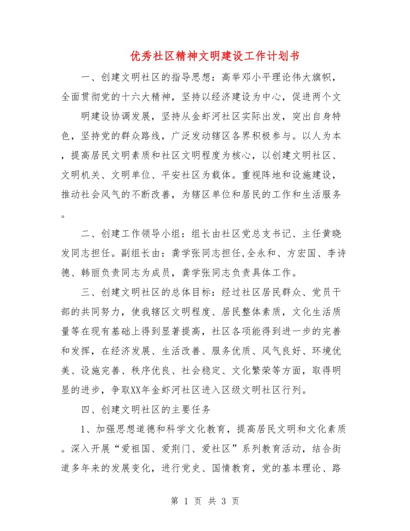 优秀社区精神文明建设工作计划书.doc_第1页