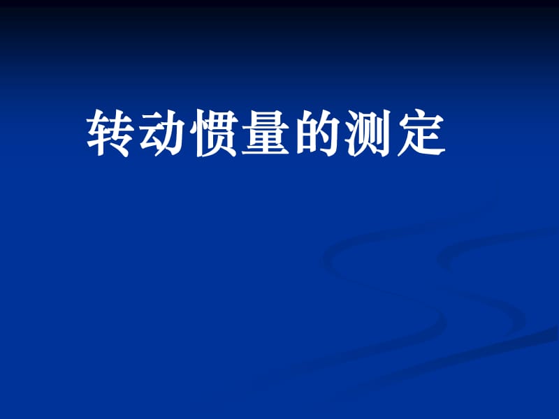 大學物理實驗-轉動慣量的測定.ppt_第1頁