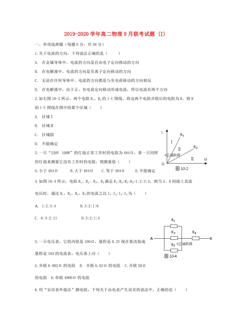 2019-2020学年高二物理9月联考试题 (I).doc_第1页