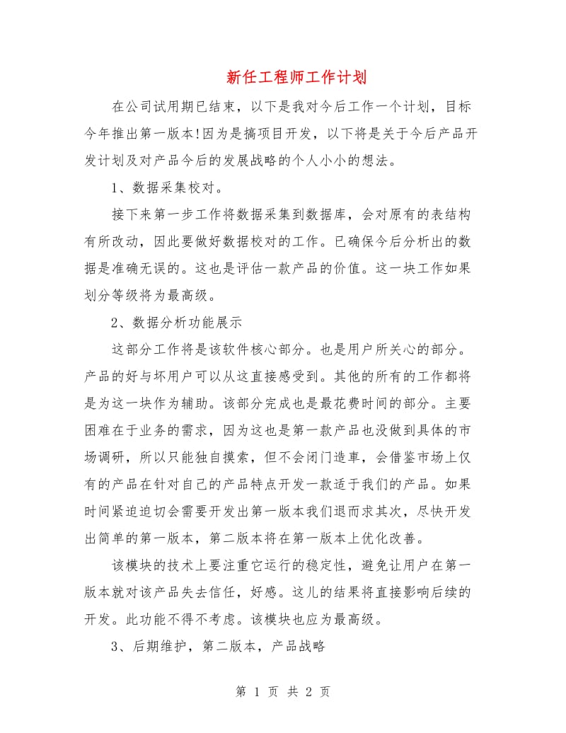 新任工程师工作计划.doc_第1页